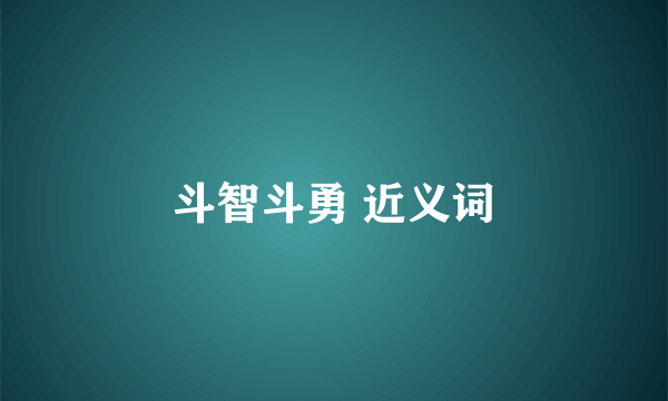斗智斗勇 近义词