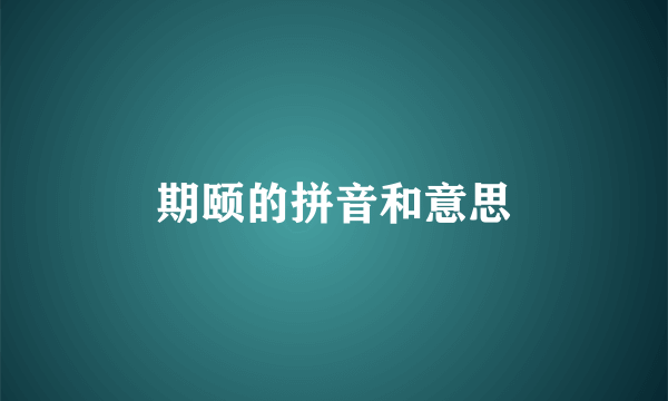 期颐的拼音和意思
