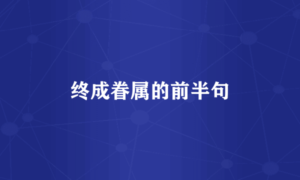 终成眷属的前半句