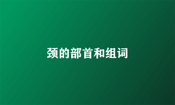 颈的部首和组词