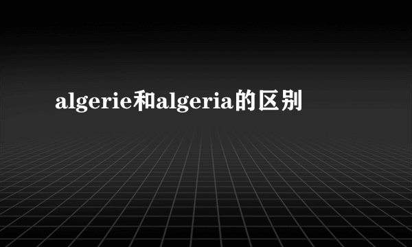 algerie和algeria的区别