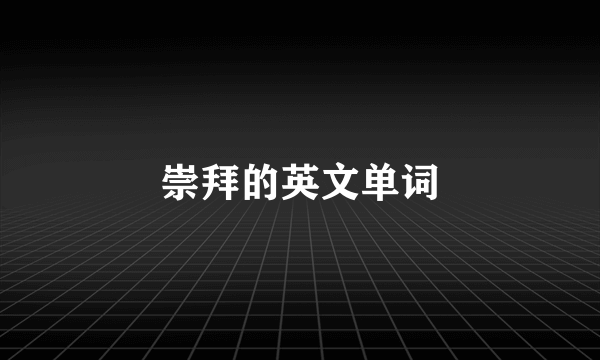 崇拜的英文单词