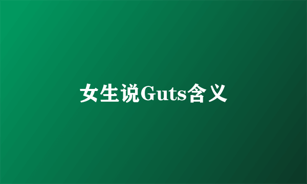 女生说Guts含义