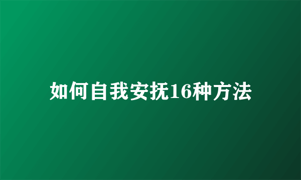 如何自我安抚16种方法