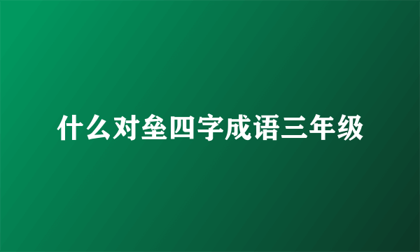 什么对垒四字成语三年级