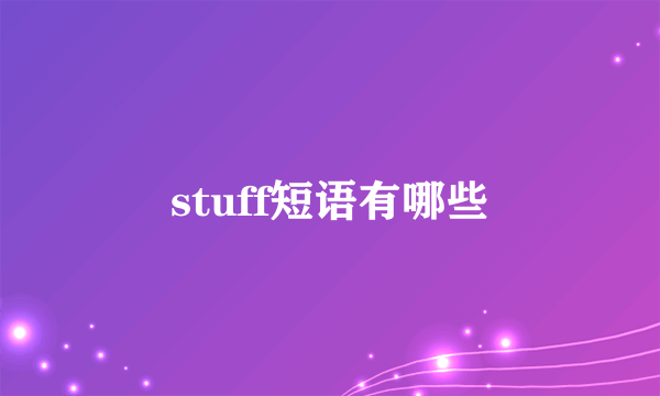 stuff短语有哪些