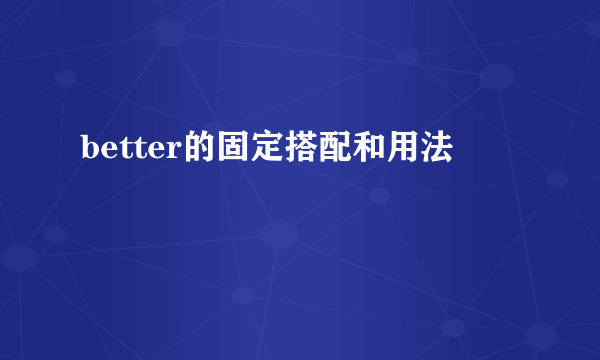 better的固定搭配和用法