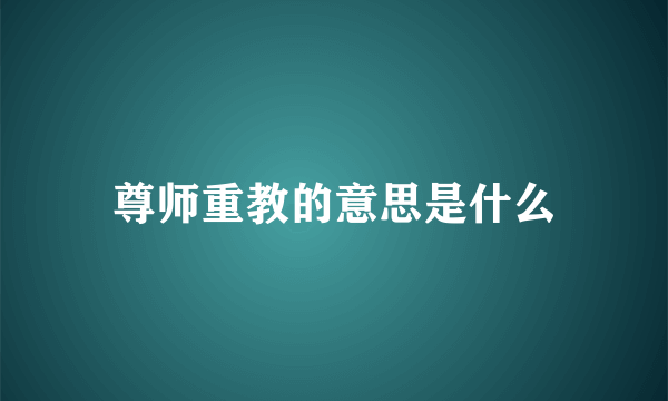 尊师重教的意思是什么