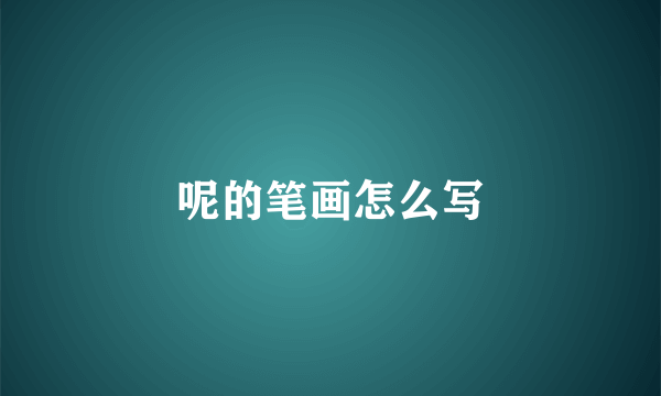 呢的笔画怎么写