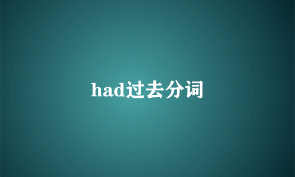 had过去分词