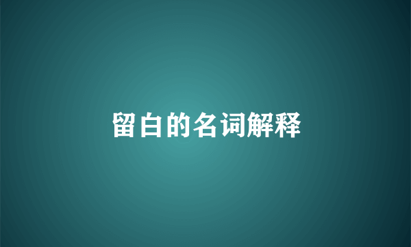 留白的名词解释