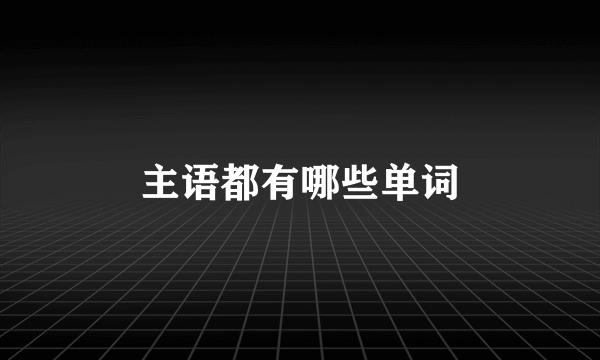 主语都有哪些单词
