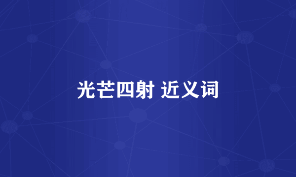 光芒四射 近义词