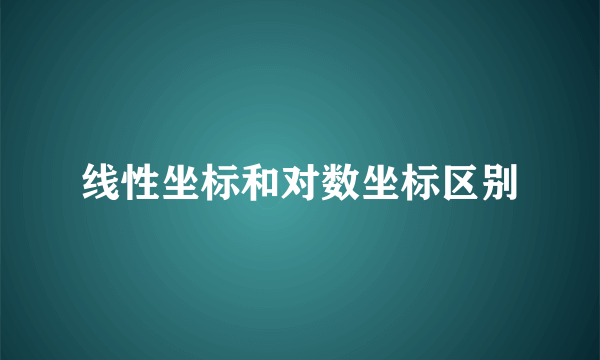 线性坐标和对数坐标区别