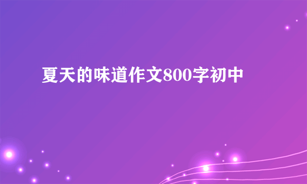 夏天的味道作文800字初中