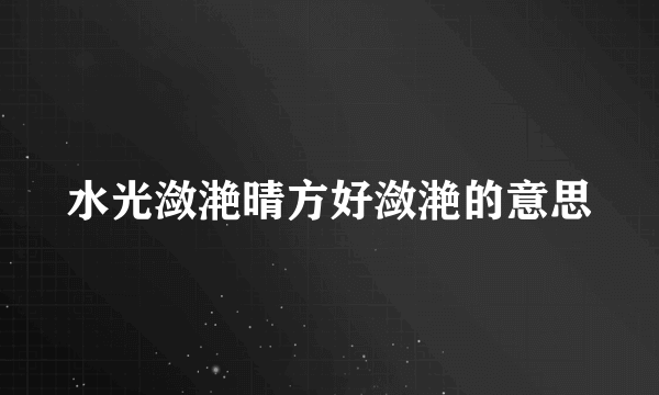 水光潋滟晴方好潋滟的意思