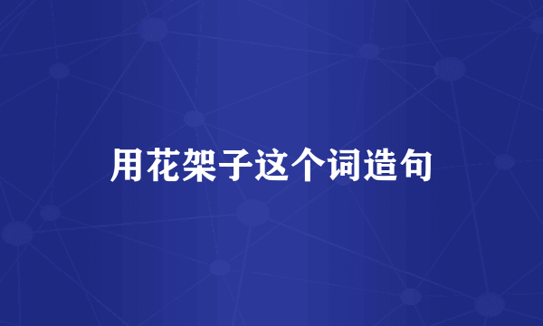 用花架子这个词造句