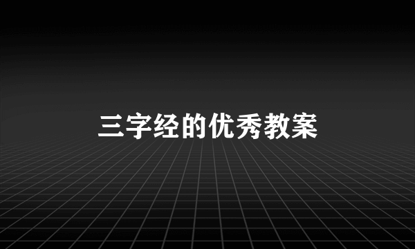 三字经的优秀教案