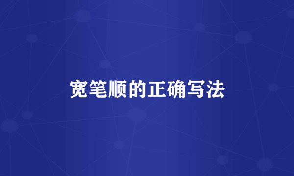 宽笔顺的正确写法