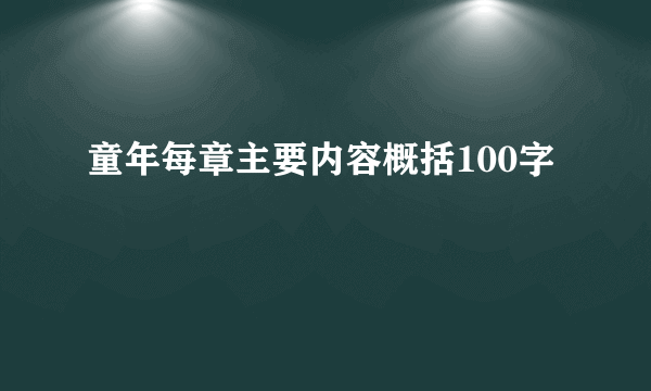 童年每章主要内容概括100字