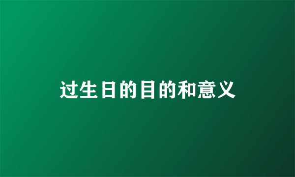 过生日的目的和意义