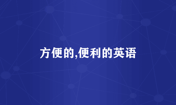 方便的,便利的英语