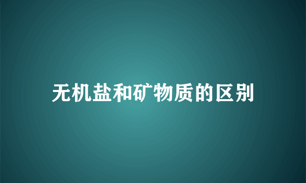 无机盐和矿物质的区别