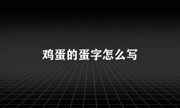 鸡蛋的蛋字怎么写