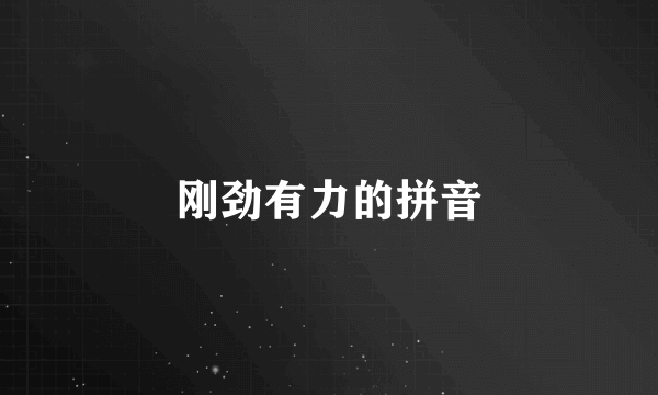 刚劲有力的拼音