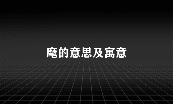 麾的意思及寓意