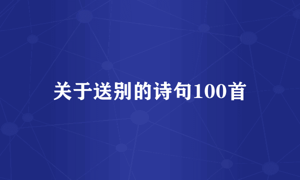 关于送别的诗句100首