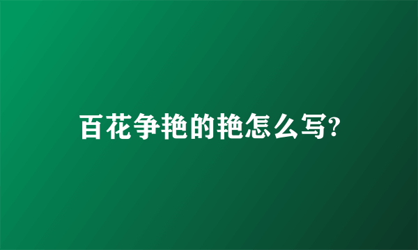 百花争艳的艳怎么写?