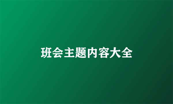 班会主题内容大全