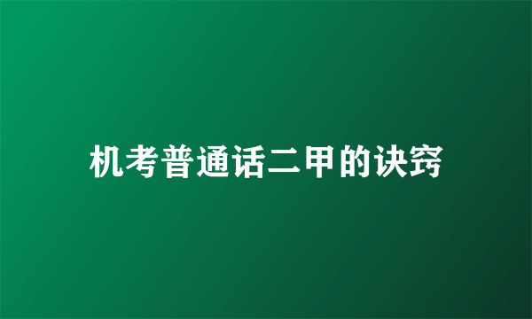 机考普通话二甲的诀窍