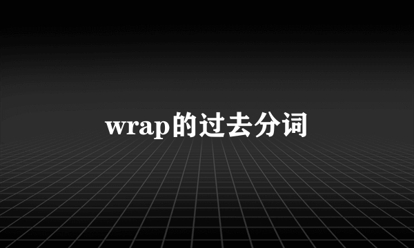 wrap的过去分词