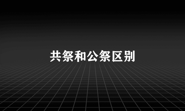 共祭和公祭区别