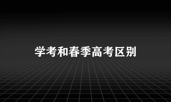 学考和春季高考区别