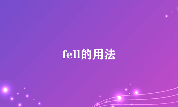 fell的用法