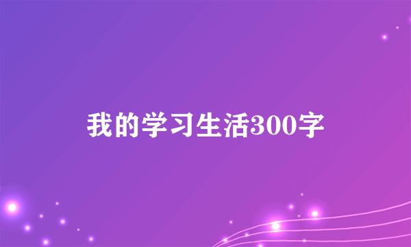 我的学习生活300字