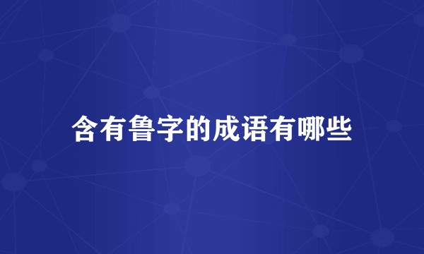 含有鲁字的成语有哪些