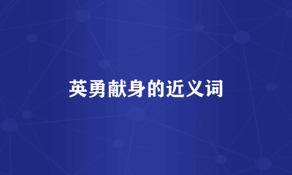 英勇献身的近义词