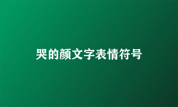 哭的颜文字表情符号