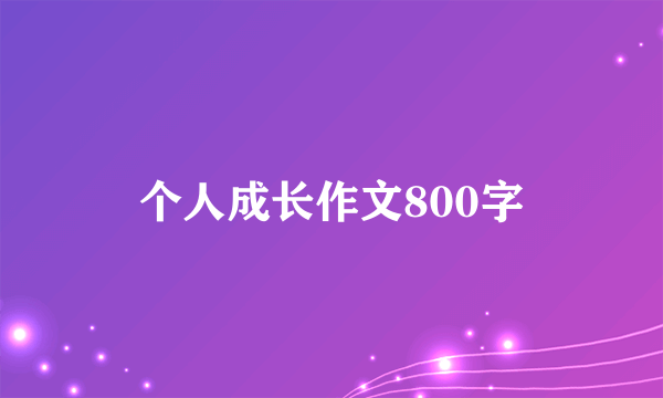 个人成长作文800字