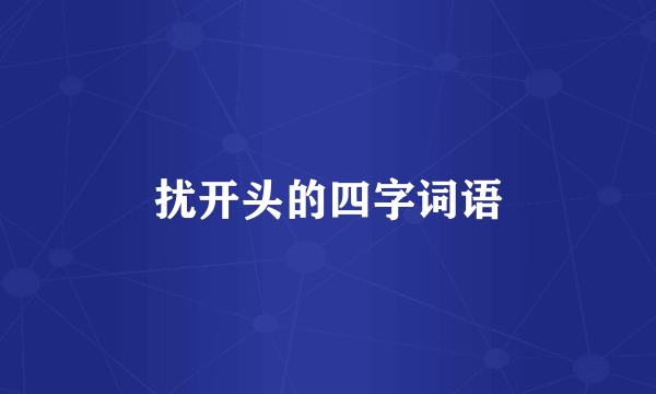 扰开头的四字词语