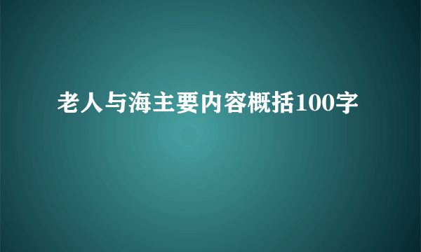 老人与海主要内容概括100字