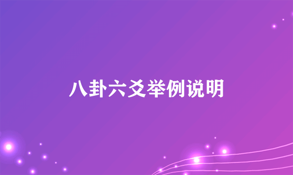 八卦六爻举例说明