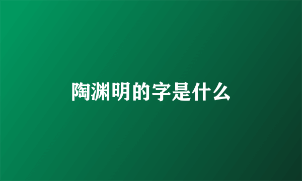 陶渊明的字是什么