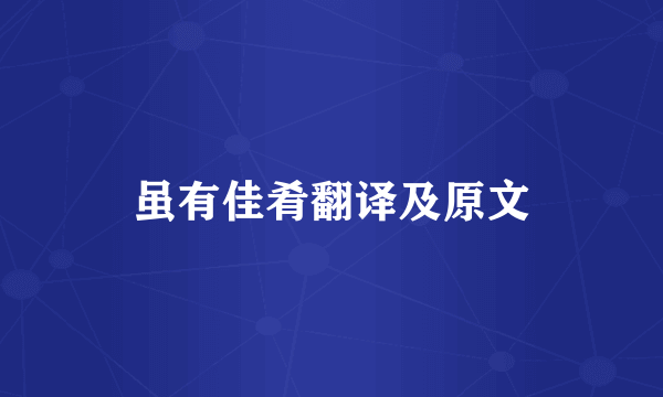 虽有佳肴翻译及原文