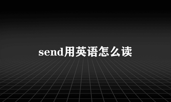 send用英语怎么读