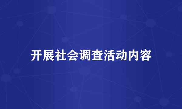 开展社会调查活动内容